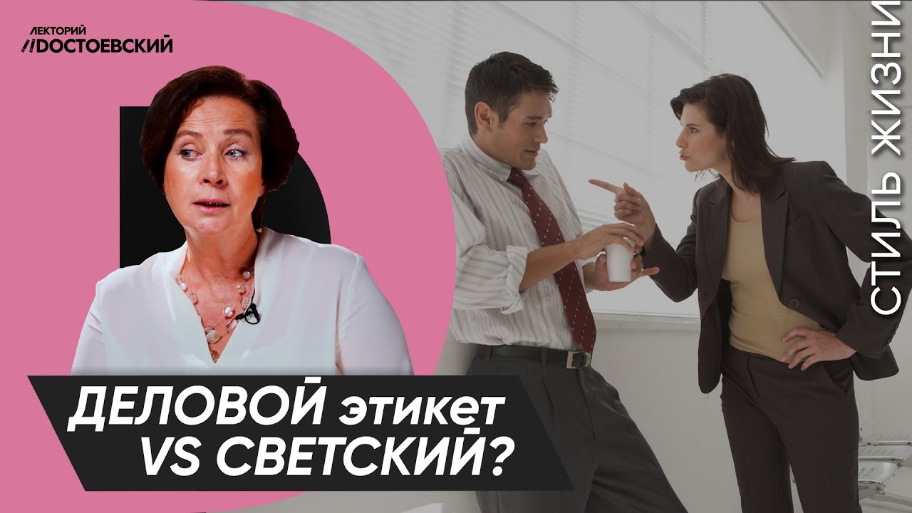 Уроки этикета от Татьяны Белоусовой | Деловой этикет или светский? | Курс лекций "Этикет" смотреть онлайн