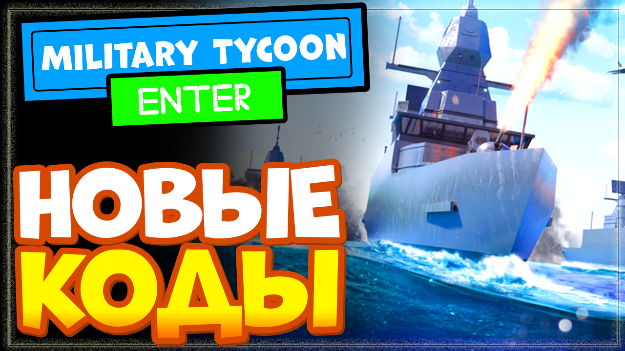 НОВЫЕ КОДЫ в Military Tycoon Роблокс | Промокоды в режиме Военный магнат Roblox смотреть онлайн