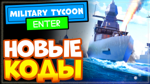 НОВЫЕ КОДЫ в Military Tycoon Роблокс | Промокоды в режиме Военный магнат Roblox