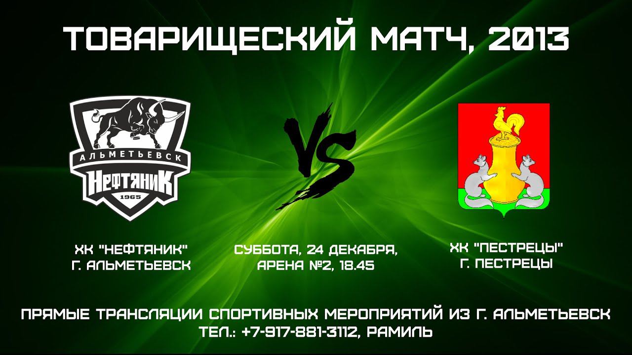 ХК "Нефтяник" (г. Альметьевск) - ХК "Пестрецы" (г. Пестрецы) смотреть онлайн
