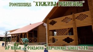 Хижина Робинзона Феодосия