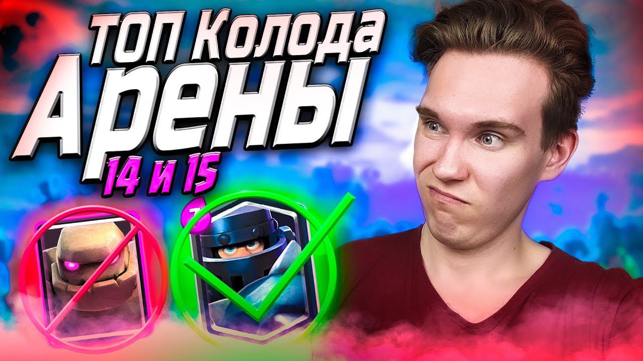 КОЛОДА для 14 АРЕНЫ не ГОЛЕМ в Клеш Рояль | Clash Royale смотреть онлайн