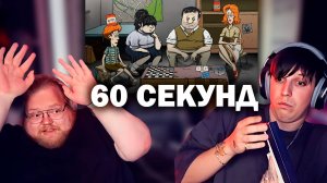 T2x2 И mazellovvv ИГРАЮТ В 60 СЕКУНД
