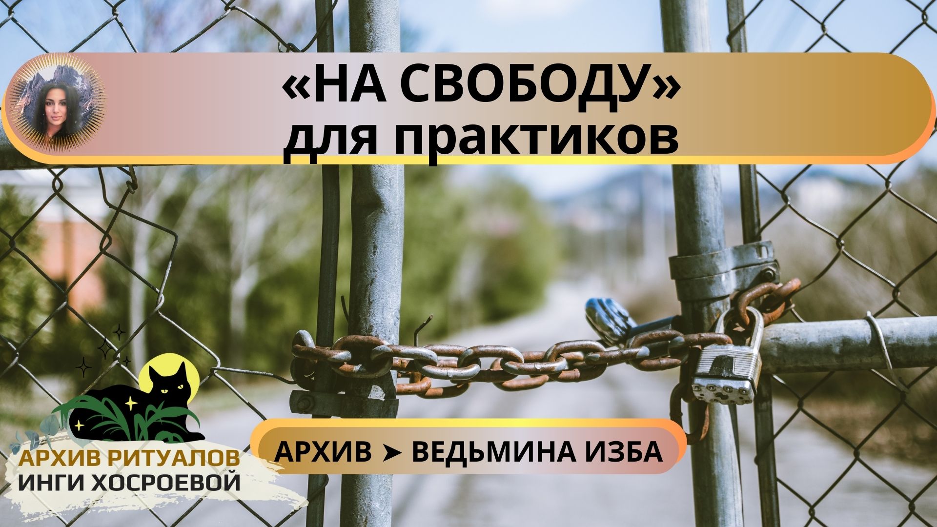 «НА СВОБОДУ». ДЛЯ ПРАКТИКОВ ➤ ВЕДЬМИНА ИЗБА смотреть онлайн