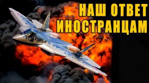 Ответ России на насмешки иностранцев над истребителем Су-57
