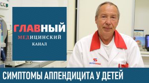 Симптомы Аппендицита у Детей. Как определить аппендицит у ребенка самостоятельно