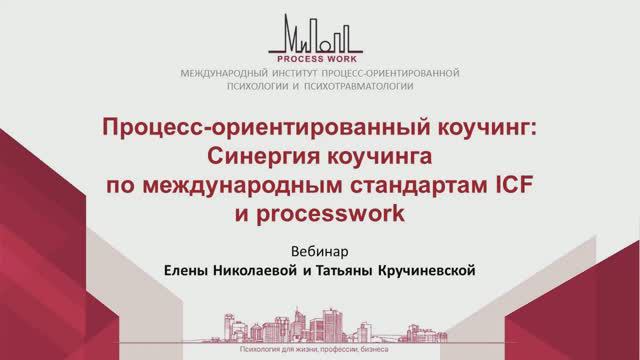 Процесс-ориентированный коучинг: Синергия коучинга по международным стандартам ICF и Processwork