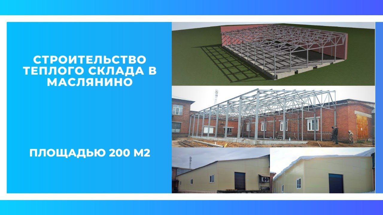 Строительство теплого склада под ключ за 2 месяца смотреть онлайн