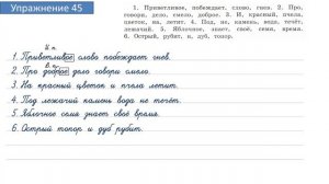 Упражнение 45 на странице 23. Русский язык 4 класс. Часть 2.