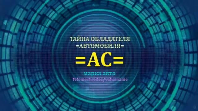 AC отзыв авто - информация о владельце AC - значение AC - Бренд AC