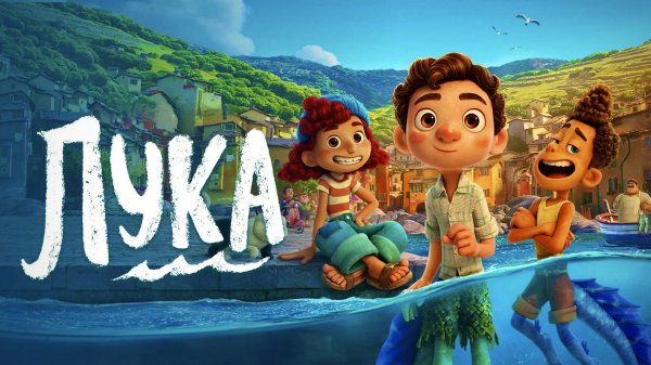 Лука | Luca (2021)