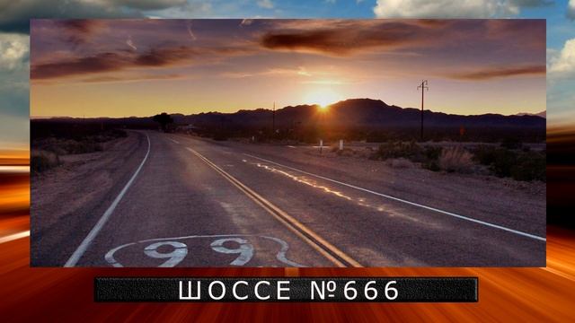Route 666 И Дорога в НИКУДА США смотреть онлайн