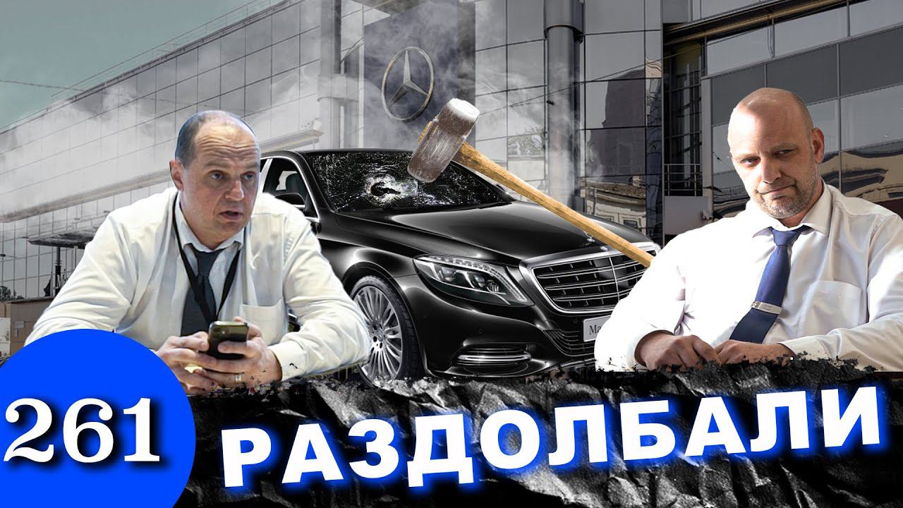 Дилер разбил Mercedes клиента / Полиция забрала машину смотреть онлайн