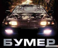 Бумер — смотреть онлайн — Кинопоиск HD treyler смотреть онлайн