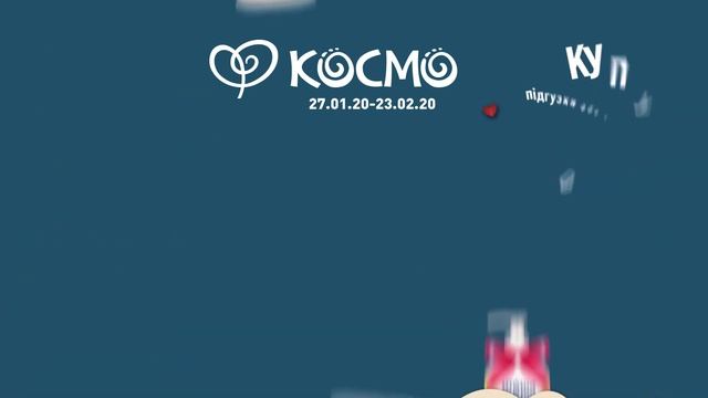 В КОСМО подарунки та знижки -25% на ШОША! смотреть онлайн