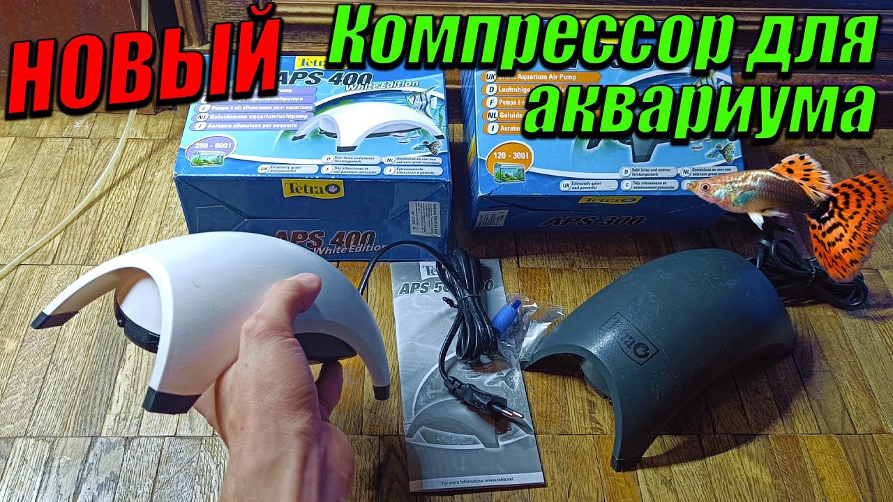 Новый компрессор для аквариума! Замена старого компрессора. смотреть онлайн