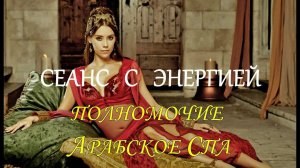 Сеанс с энергией Полномочие Арабское Спа