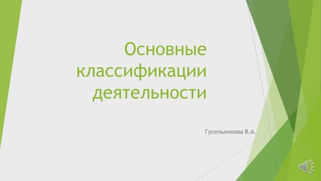 Основные классификации деятельности смотреть онлайн