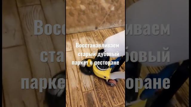 Шлифовка старого затертого паркета, снимаем слой грязи и старого лака. Паркет как новый)! смотреть онлайн