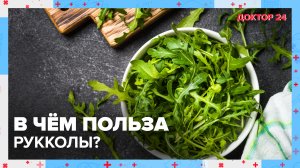 В чём ПОЛЬЗА РУККОЛЫ? | Доктор 24