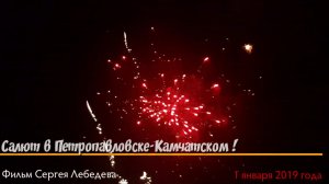 Салют в новогоднюю ночь в Петропавловске-Камчатском !