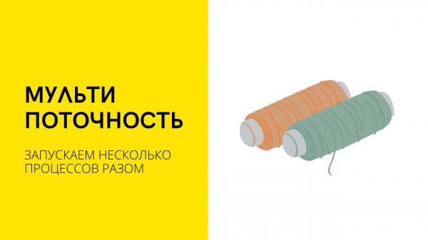 Урок 5. Мультипоточность | Java Course