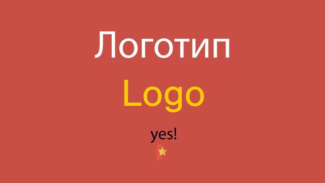 Логотип по-английски смотреть онлайн