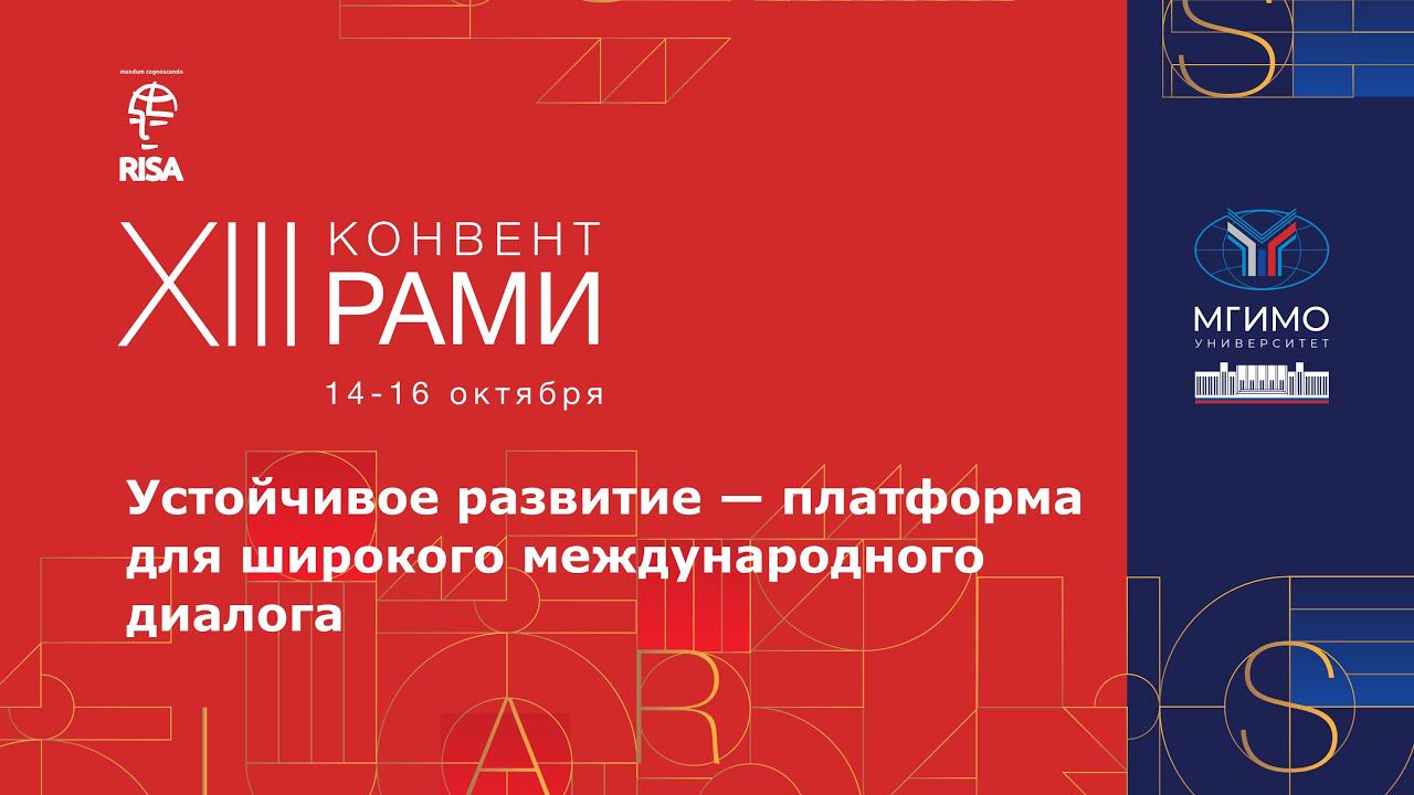 Устойчивое развитие — платформа для широкого международного диалога. XIII Конвент РАМИ смотреть онлайн