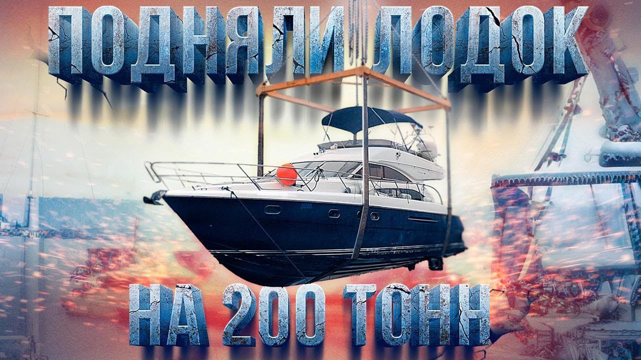 Поднимаем на зимнее хранение лодки! Princess 50, Leopard 23m, Princess 67, Детинец. КРАН НА ПРЕДЕЛЕ смотреть онлайн