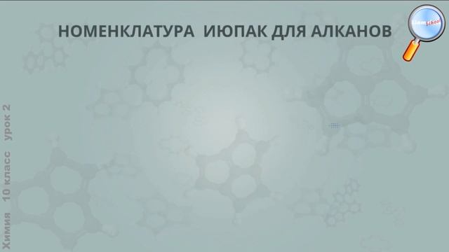 Химия 10 класс (Урок№2 - Предельные углеводороды — алканы.) смотреть онлайн