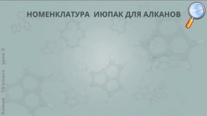 Химия 10 класс (Урок№2 - Предельные углеводороды — алканы.)