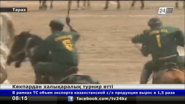 Тараз қаласында көкпардан халықаралық турнир өтті смотреть онлайн