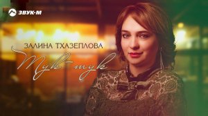 Залина Тхазеплова - Тук-тук | Премьера трека 2021