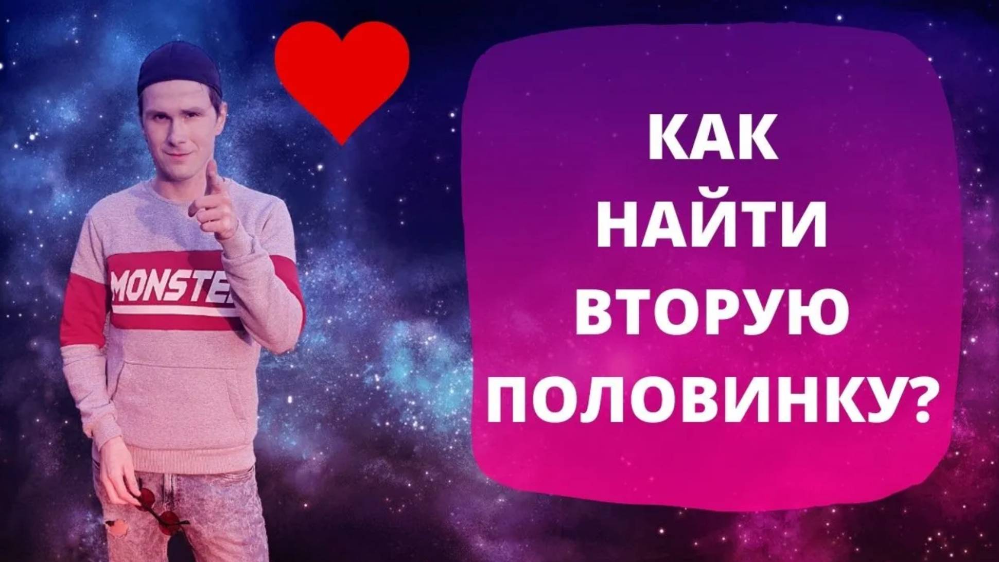 Как найти свою вторую половинку? Где искать жену или мужа? смотреть онлайн
