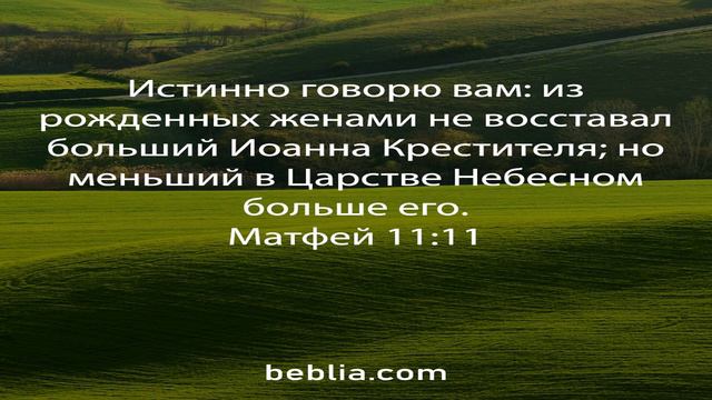Матфей 11:11 - Священный Библейский Стих #Библия #Бог #Иисус #церковь [SD] смотреть онлайн