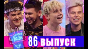 Янгер ｜ Ваня Дмитриенко ｜ Gayazovs Brothers ｜ Шоу Вечерний Лайк