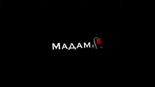 Фураж для тикток|Мадам| смотреть онлайн