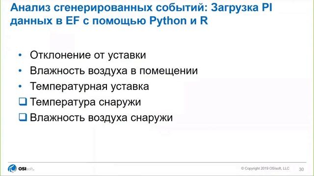 Продвинутая аналитика и интеллектуальный анализ данных с PI System смотреть онлайн