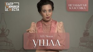 НЕЗАБЫТАЯ КЛАССИКА: А.П. Чехов «Ушла»