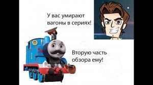 Обзор на "Ужасы паровозика Томаса" часть 2