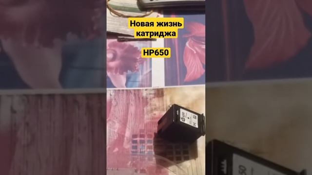 перезаправляем использованный картридж HP 650, #shorts, made in China смотреть онлайн