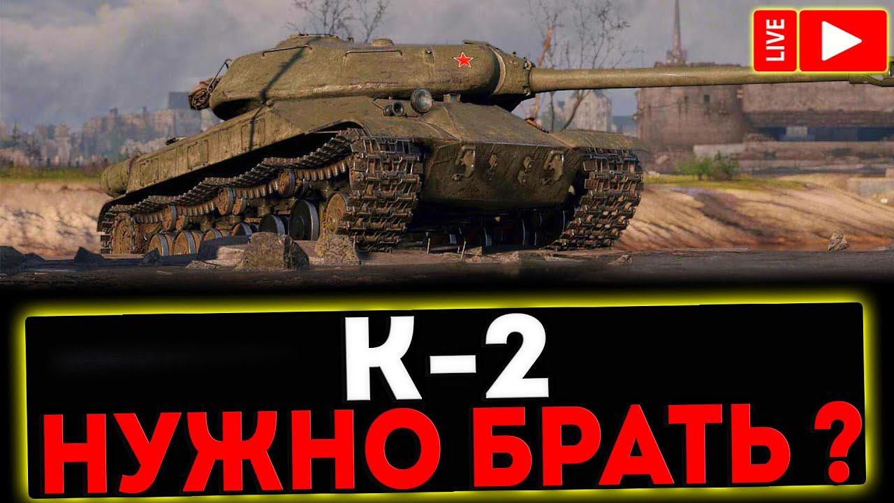✅ К-2 - НУЖНО ЛИ ПОКУПАТЬ С АУКЦИОНА 2023? СТРИМ МИР ТАНКОВ