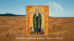 ??Как избавиться от страсти блуда? Молитва от БЛУДНЫХ ГРЕХОВ Святой Марии Египетской