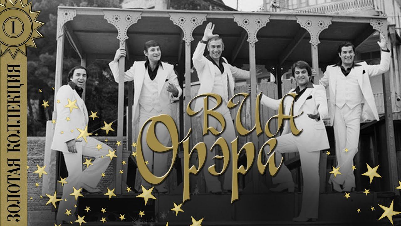 ВИА "Орэра" - Золотая коллекция. Лучшие песни. Тополя смотреть онлайн