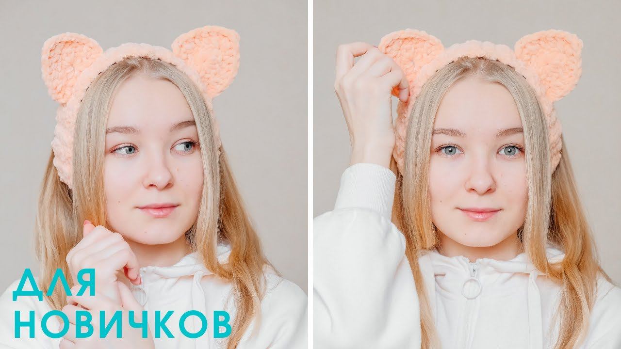 ПОВЯЗКА с КОШАЧЬИМИ УШКАМИ крючком I TikTok crochet смотреть онлайн
