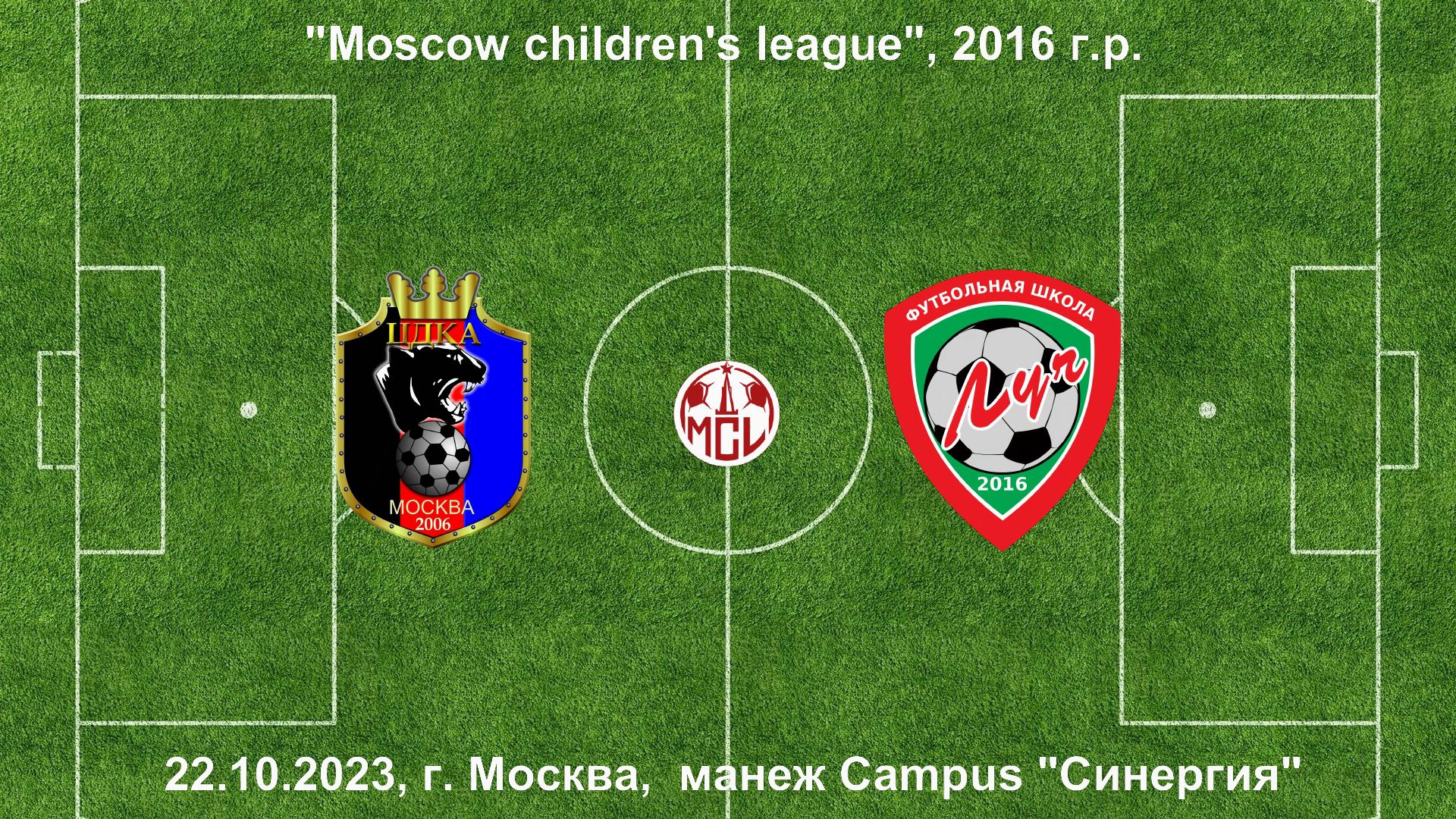 22.10.2023, "Moscow children's league", 2016 г.р., манеж Campus "Синергия", ЦДКА - ФШ "Луч".