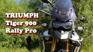 Жаркие выходные с TRIUMPH TIGER 900 Rally Pro