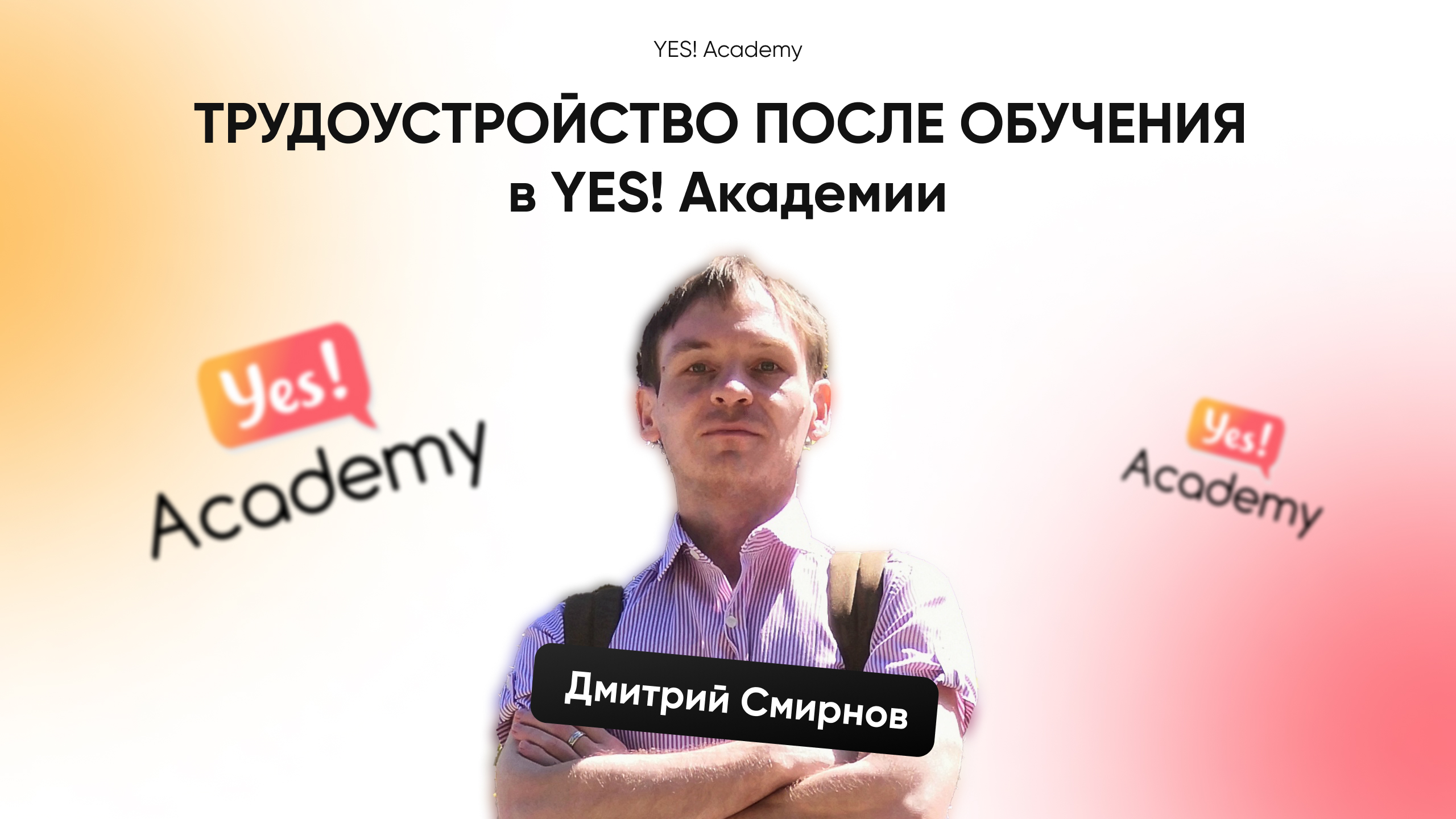 Трудоустройство после обучения в YES! Академии.mp4