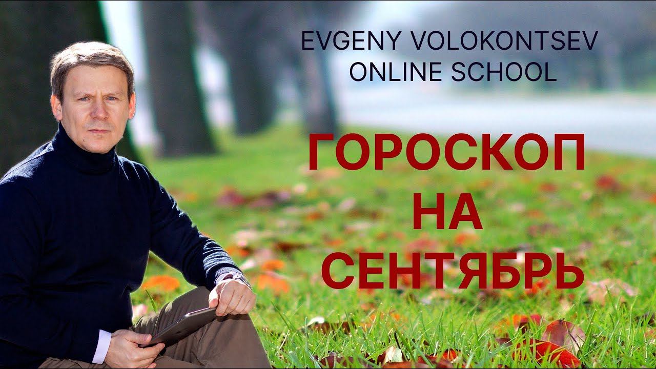 ГОРОСКОП НА СЕНТЯБРЬ / Астрологический обзор / Евгений Волоконцев смотреть онлайн