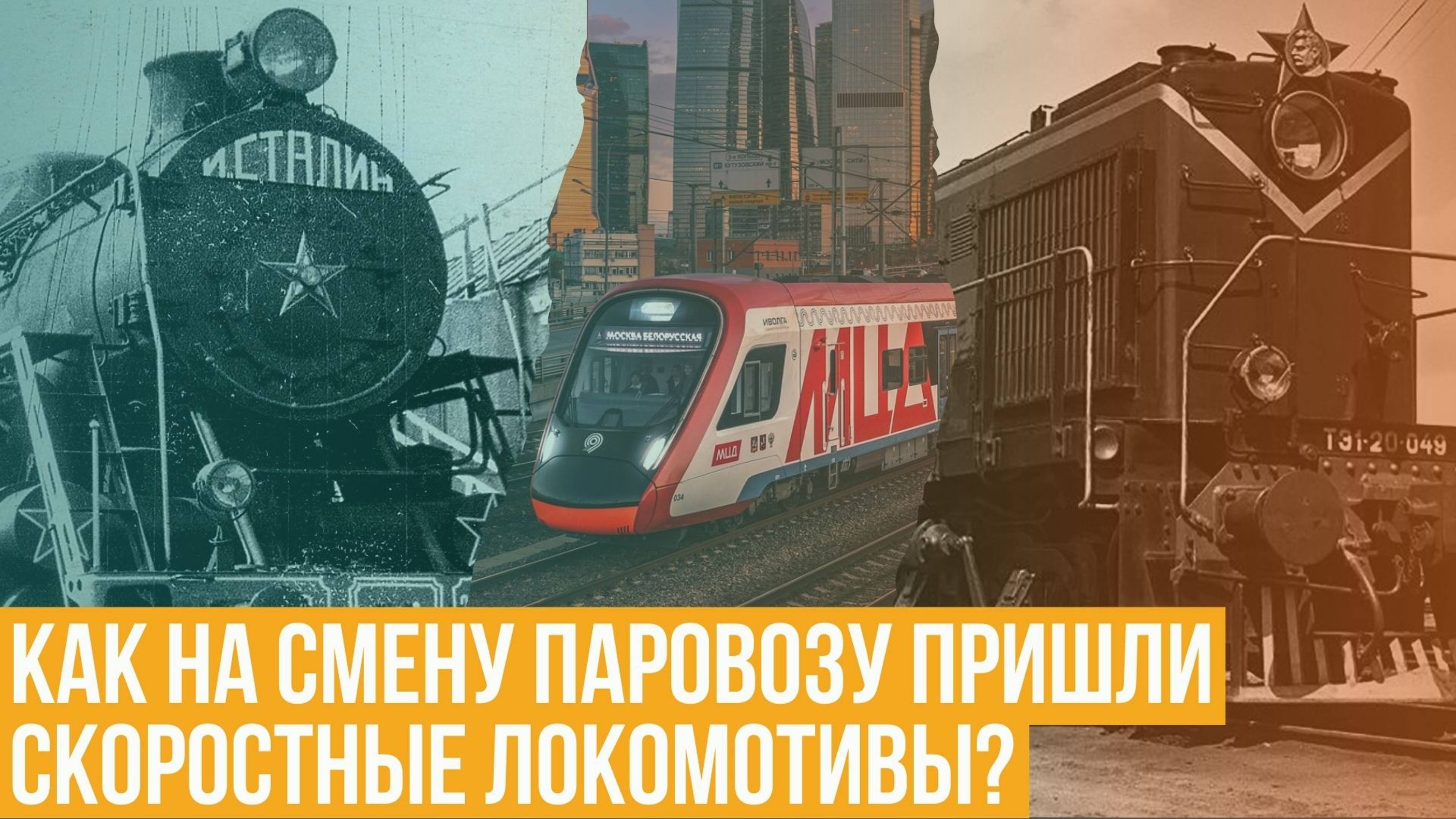 Как на смену паровозу пришли более скоростные локомотивы? смотреть онлайн